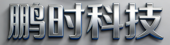 益阳市赫山区鹏时科技有限公司